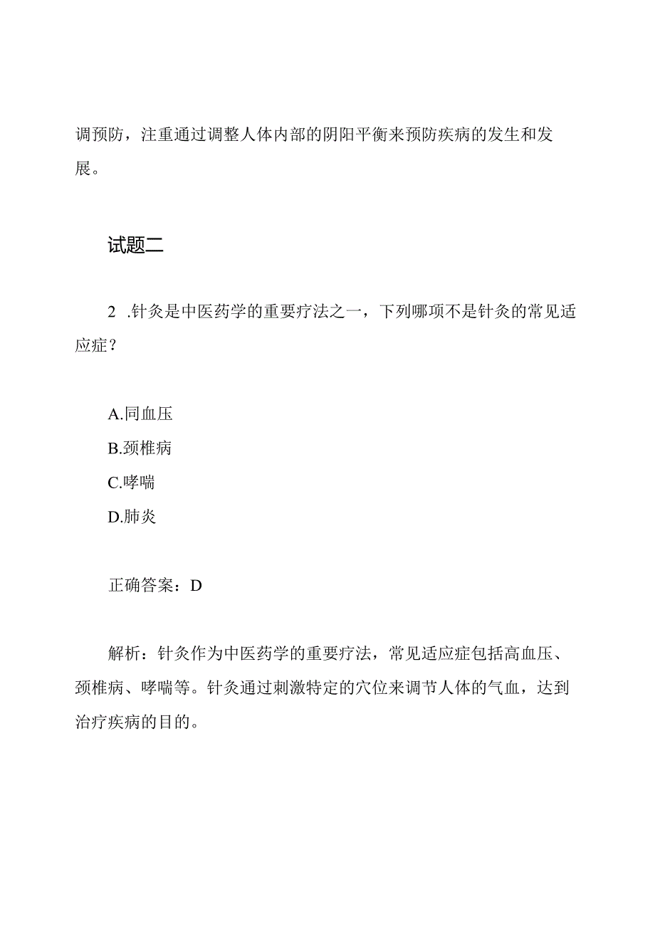 中医康复理疗师-试题以及答案讲解-ZZB.docx_第2页