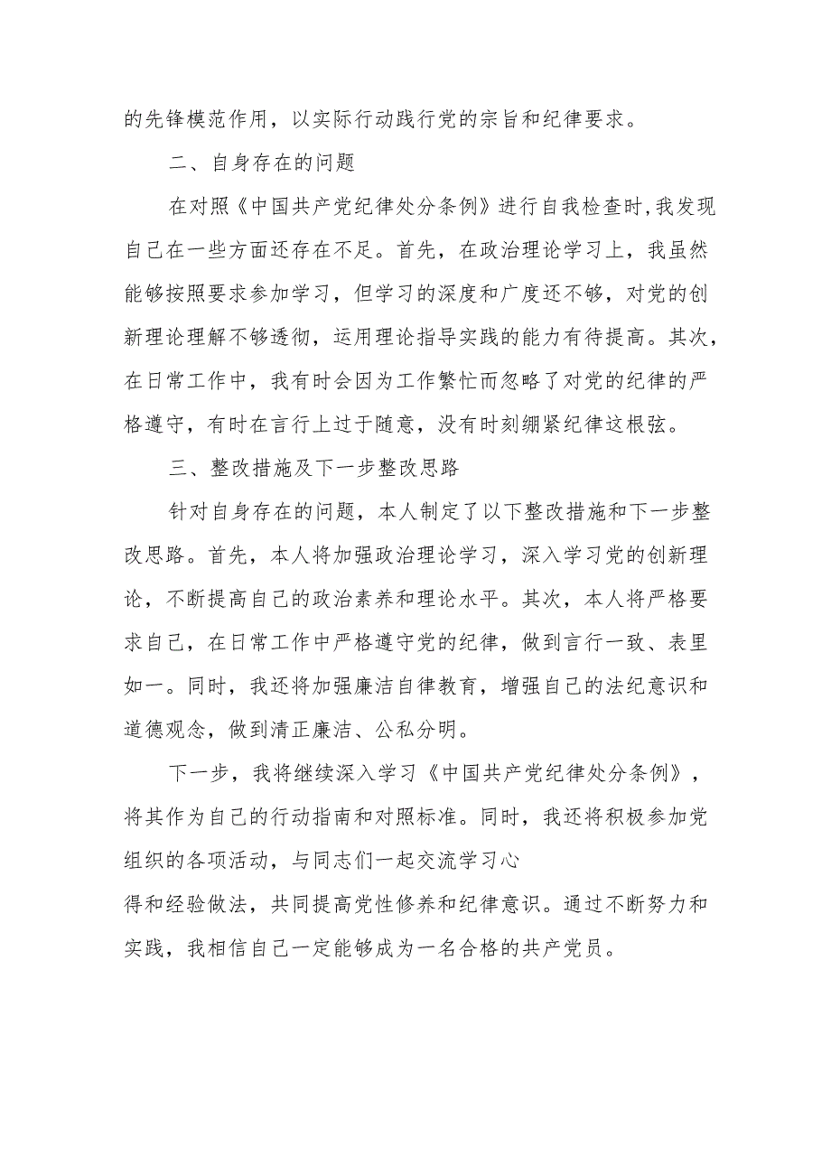 学习新修订的中国共产党纪律处分条例心得体会 （合计7份）.docx_第2页