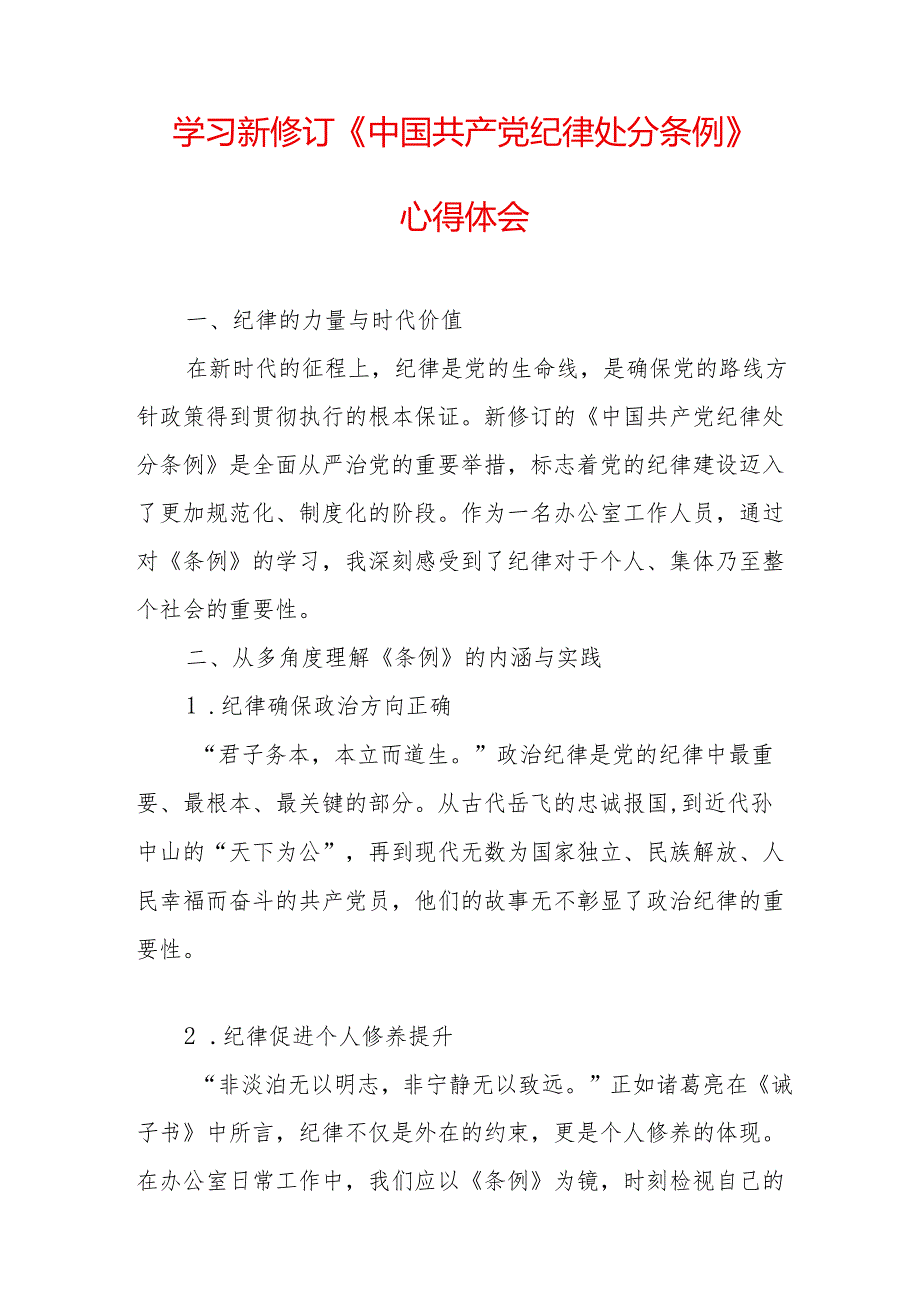 学习新修订的中国共产党纪律处分条例心得体会 （合计7份）.docx_第3页