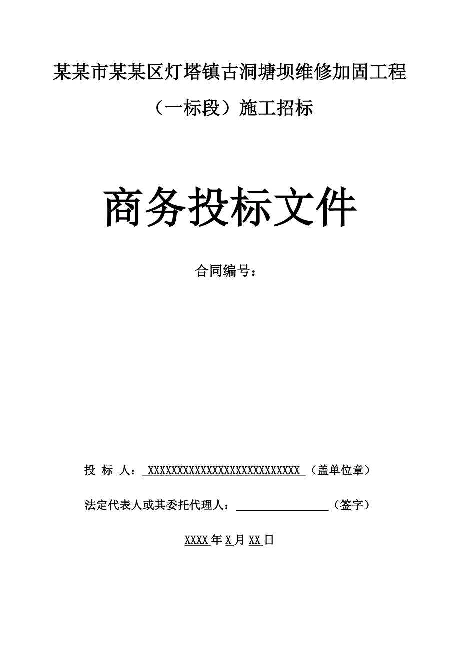 坝维修加固工程施工招标施工组织设计.doc_第3页