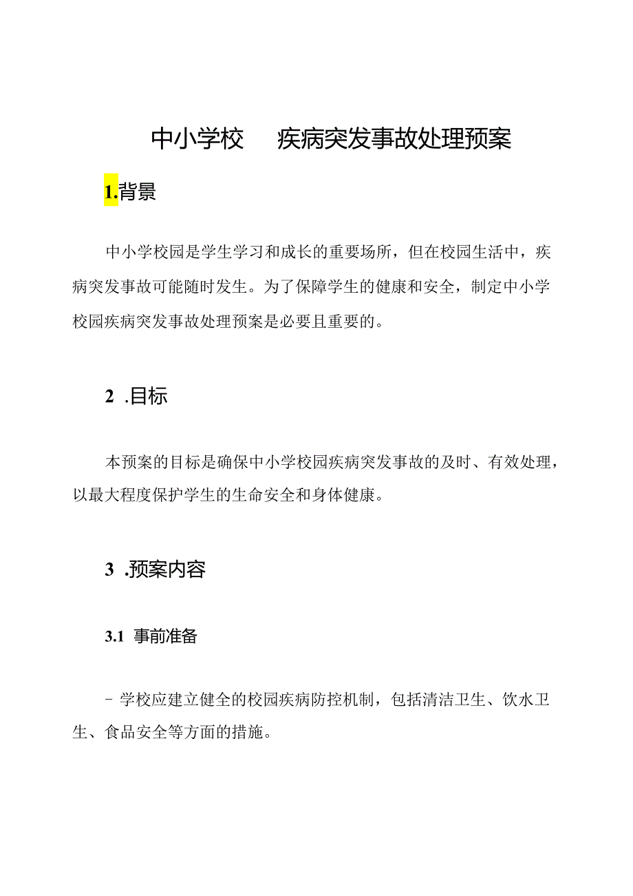 中小学校园疾病突发事故处理预案.docx_第1页