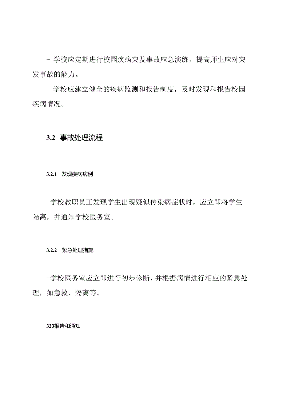 中小学校园疾病突发事故处理预案.docx_第2页