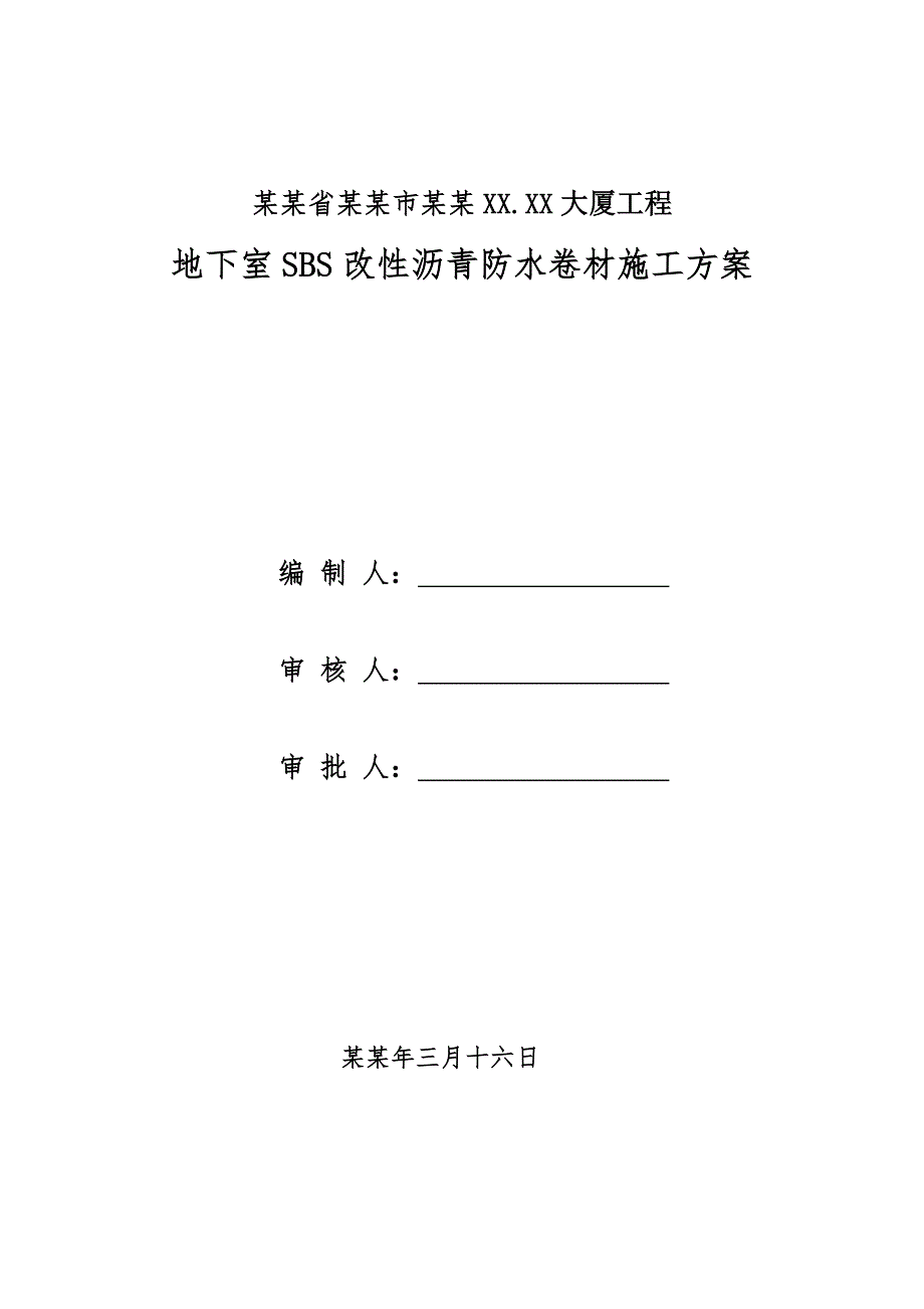 大厦工程地下室SBS改性沥青防水卷材施工工艺.doc_第1页