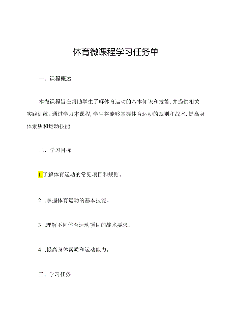 体育微课程学习任务单.docx_第1页