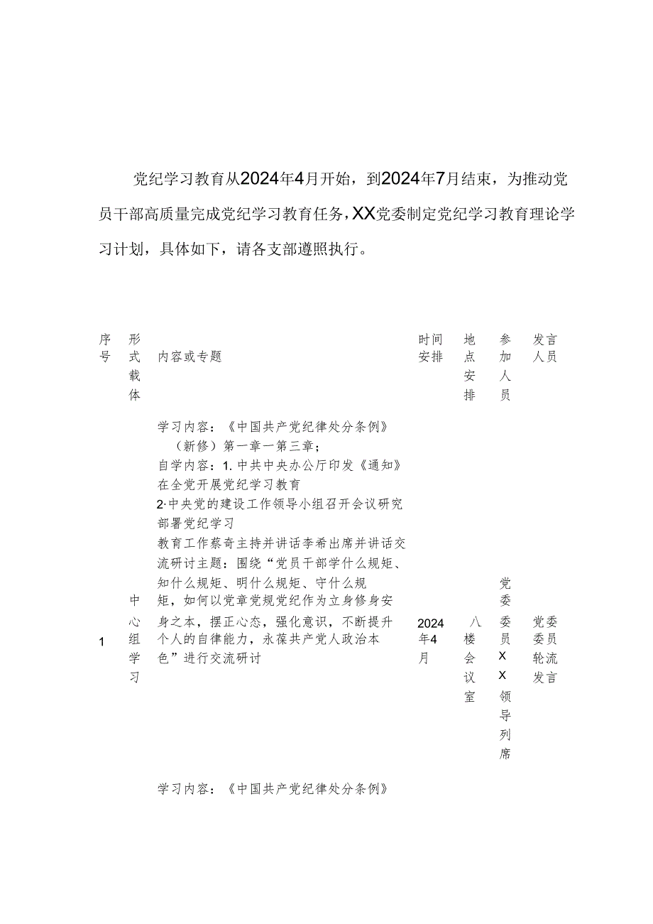 2024年交通警察支队党纪学习教育工作计划（7份）.docx_第1页