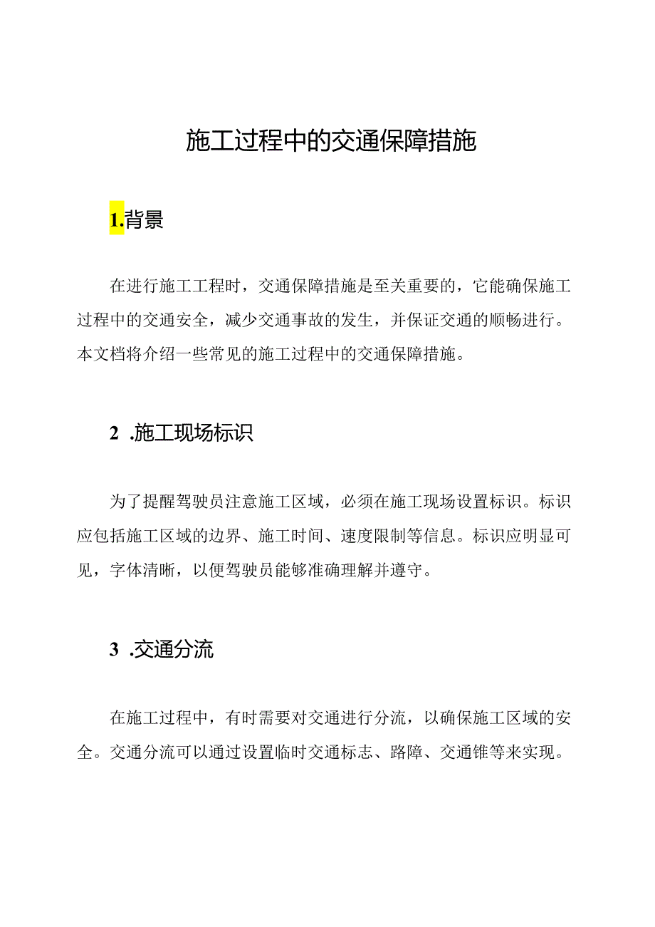 施工过程中的交通保障措施.docx_第1页