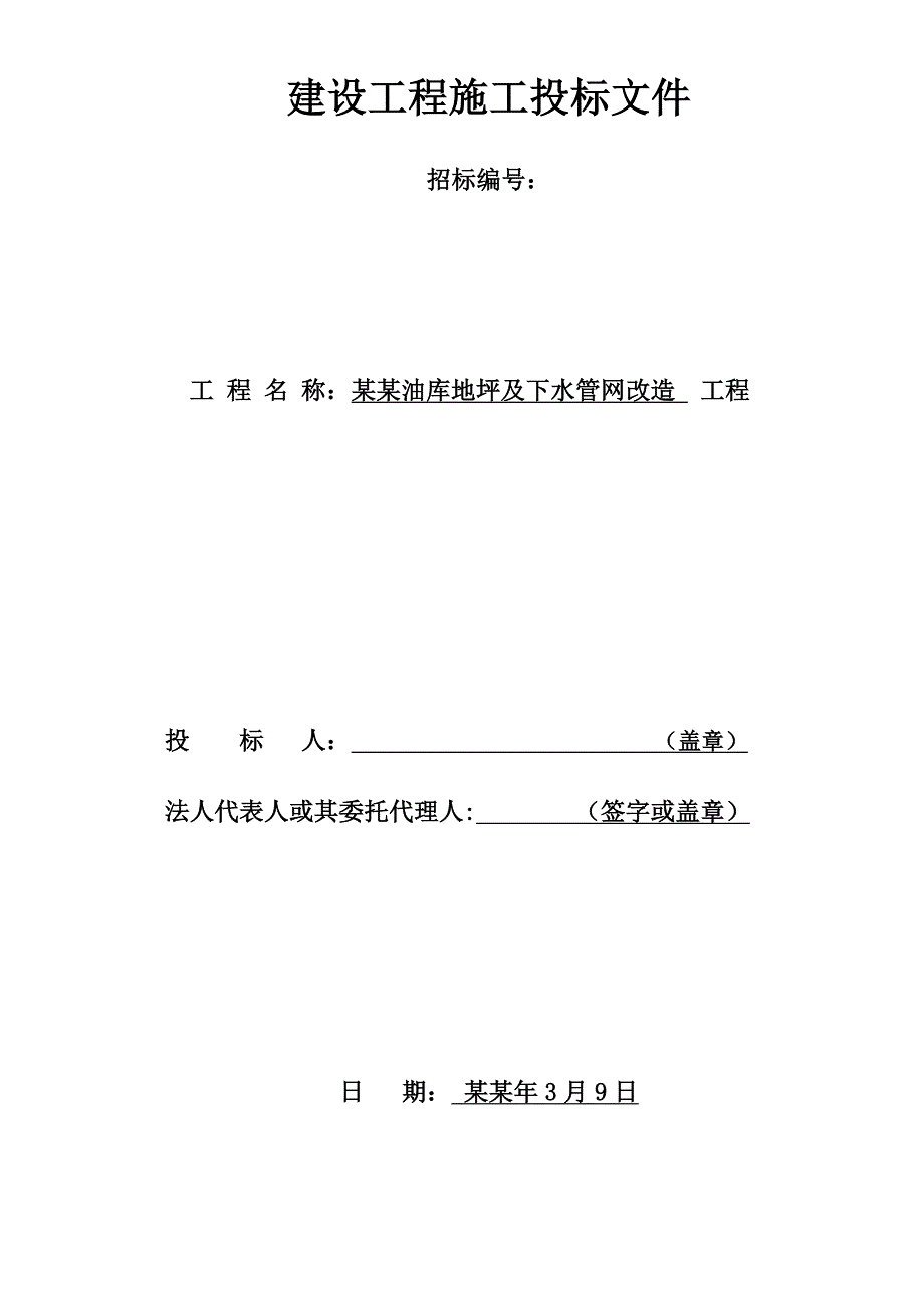 城厢油库地坪及下水管网改造工程建设工程施工投标文件.doc_第1页