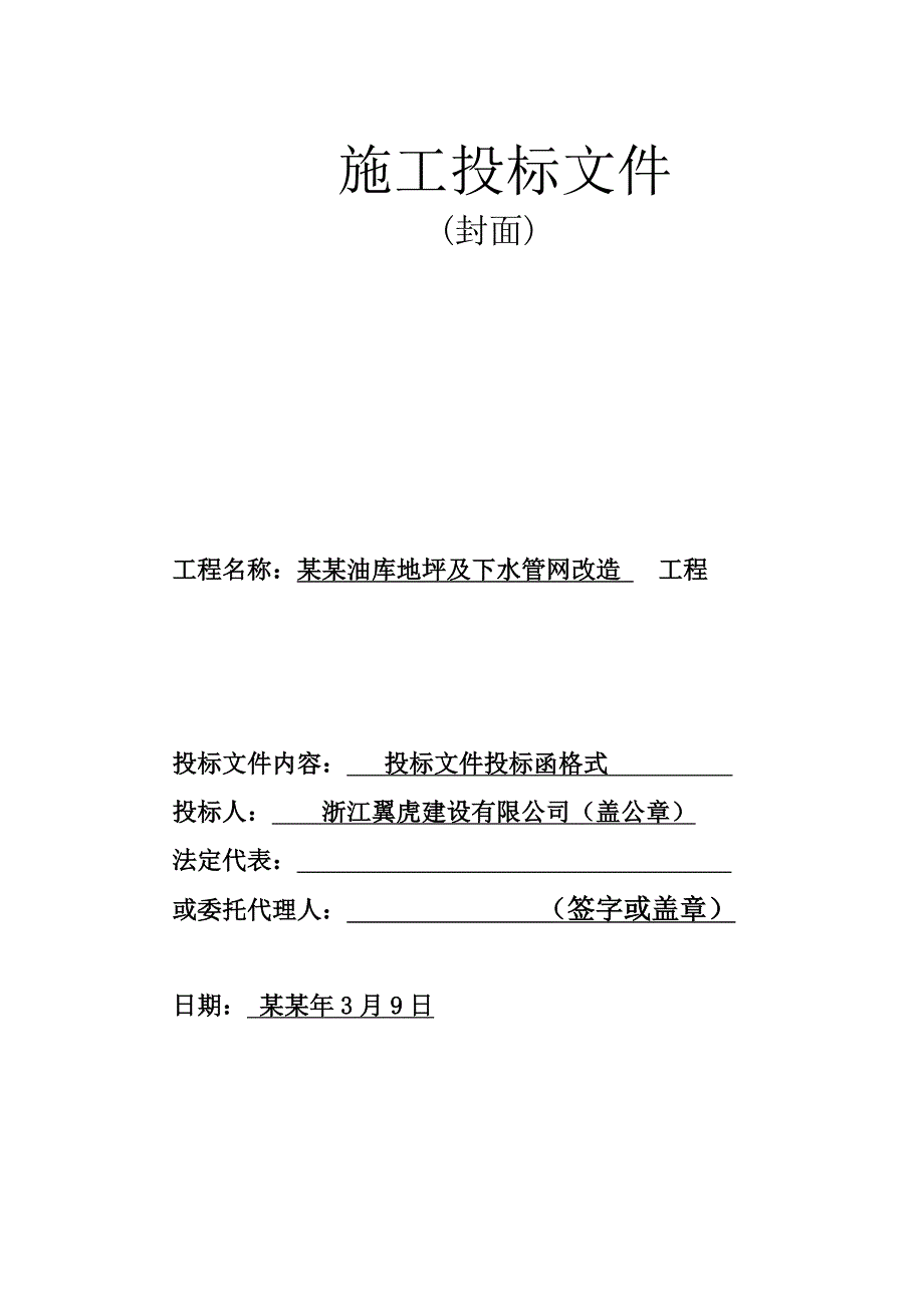 城厢油库地坪及下水管网改造工程建设工程施工投标文件.doc_第2页