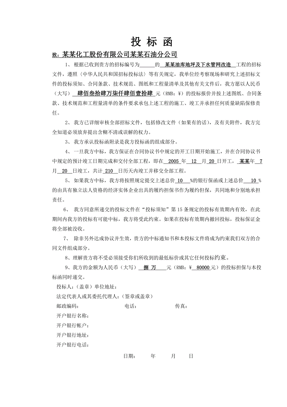 城厢油库地坪及下水管网改造工程建设工程施工投标文件.doc_第3页