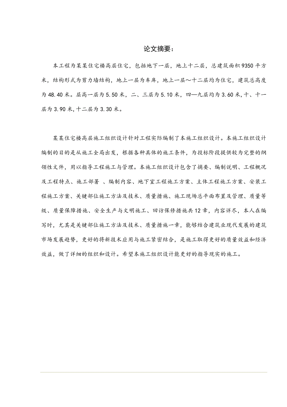 夏威夷住宅高层施工组织设计.doc_第1页