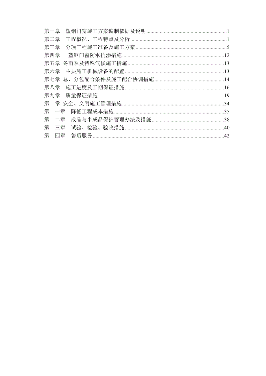 塑钢施工方案.doc_第1页