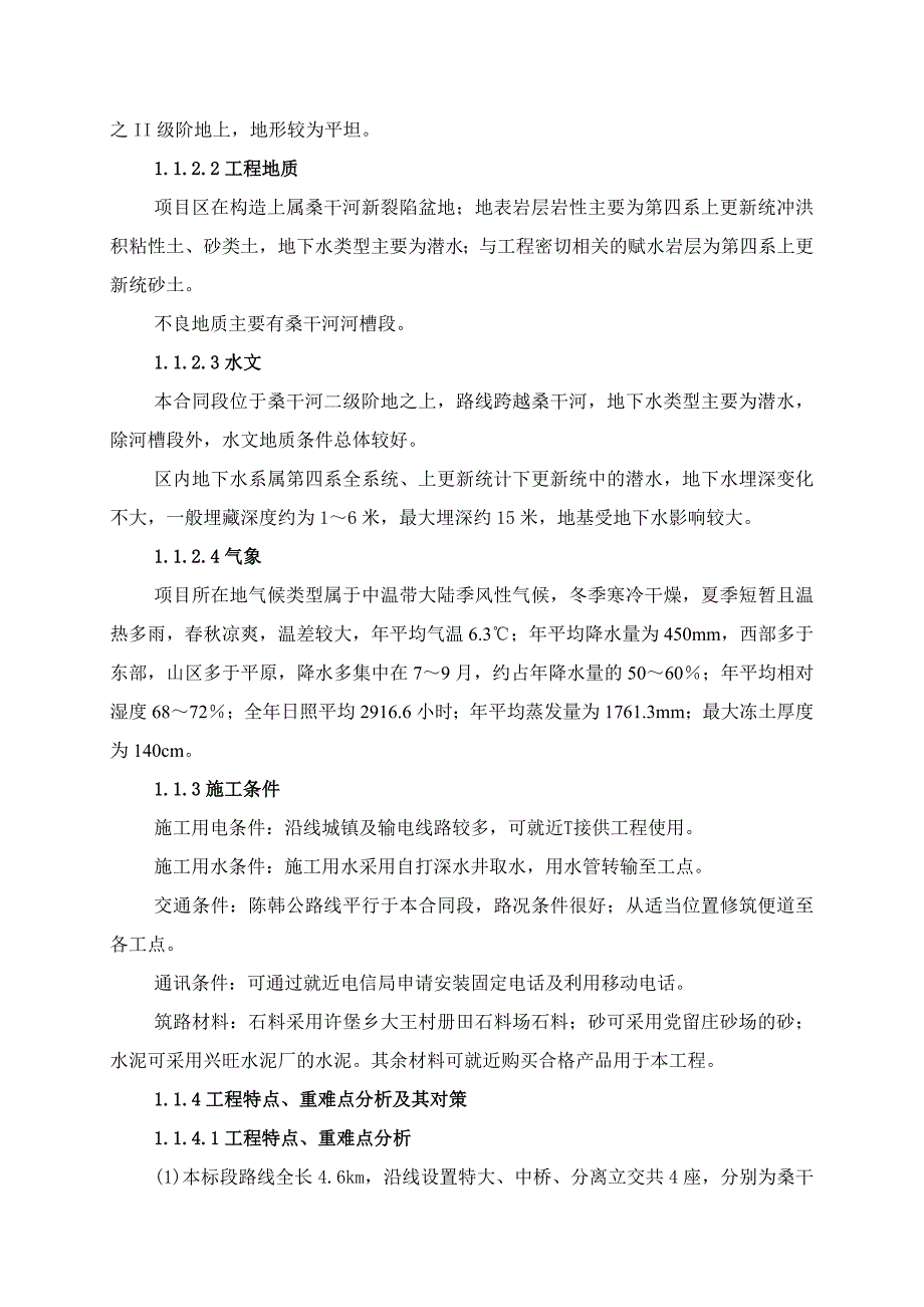 大同至浑源高速公路第二标段施工组织设计投标文件.doc_第2页