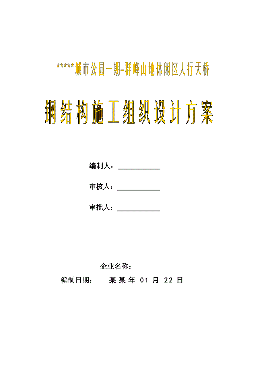 城市公园人行桥钢结构施工组织设计方案湖南桥梁吊装示意图丰富.doc_第1页