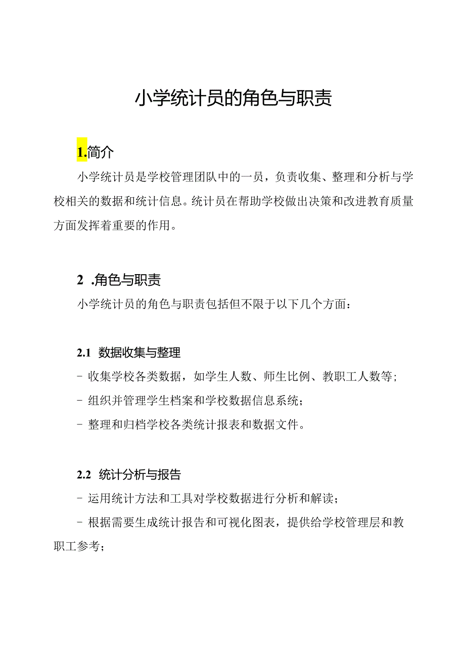 小学统计员的角色与职责.docx_第1页