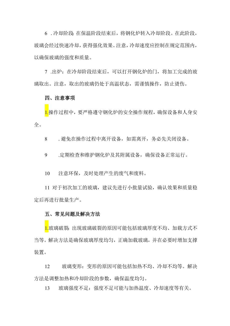 钢化炉基础操作指南.docx_第2页