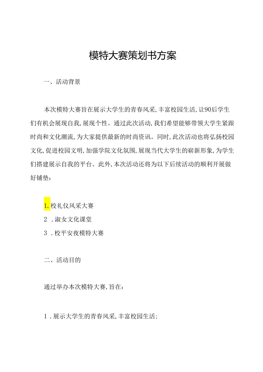 模特大赛策划书方案.docx_第1页