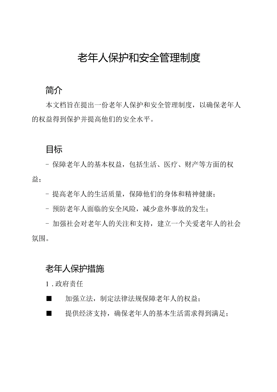 老年人保护和安全管理制度.docx_第1页