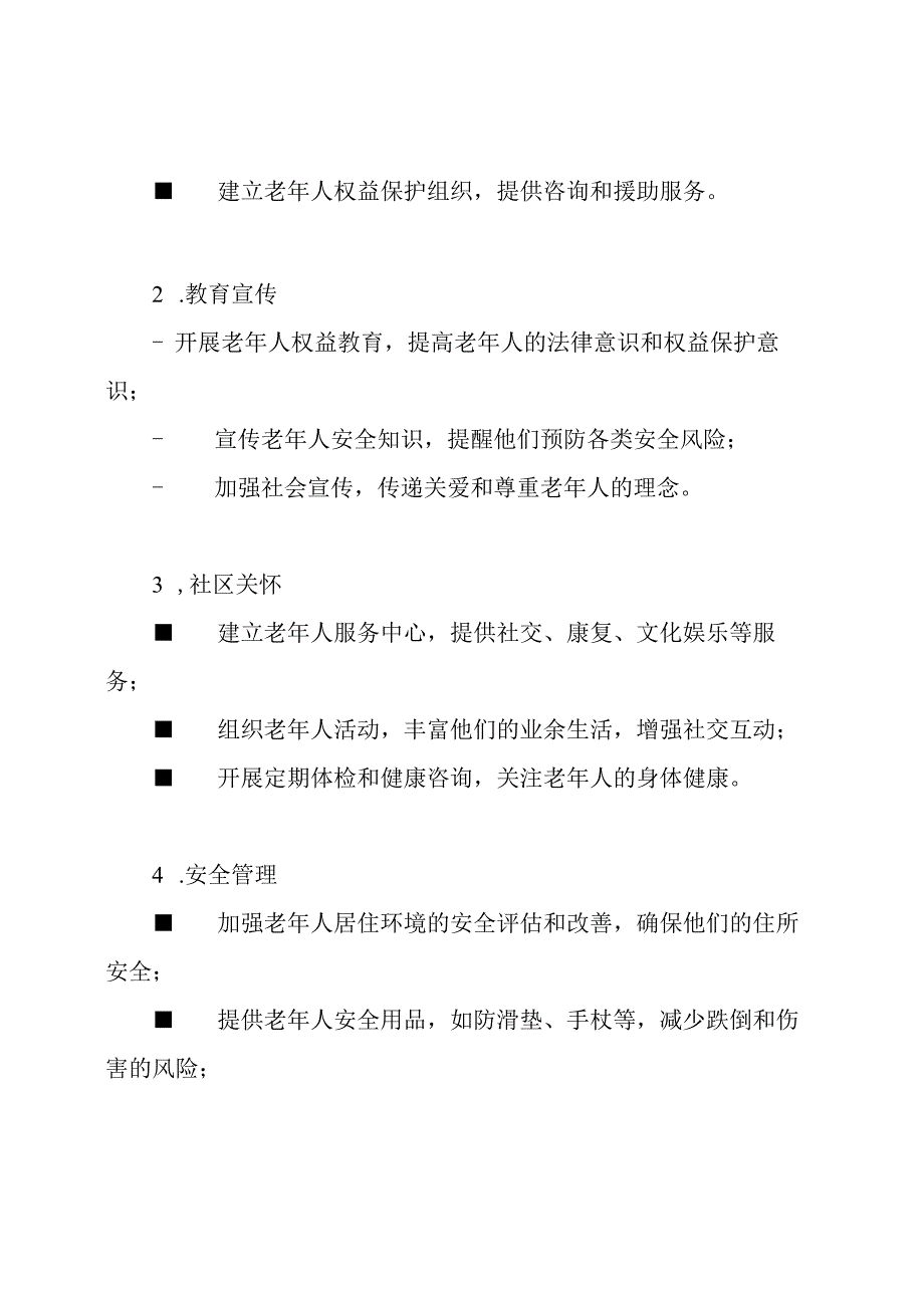 老年人保护和安全管理制度.docx_第2页