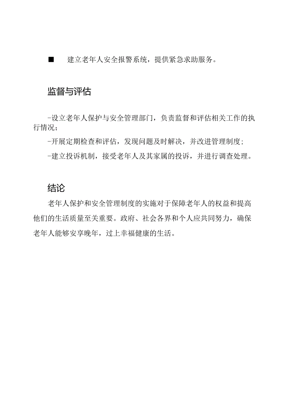 老年人保护和安全管理制度.docx_第3页