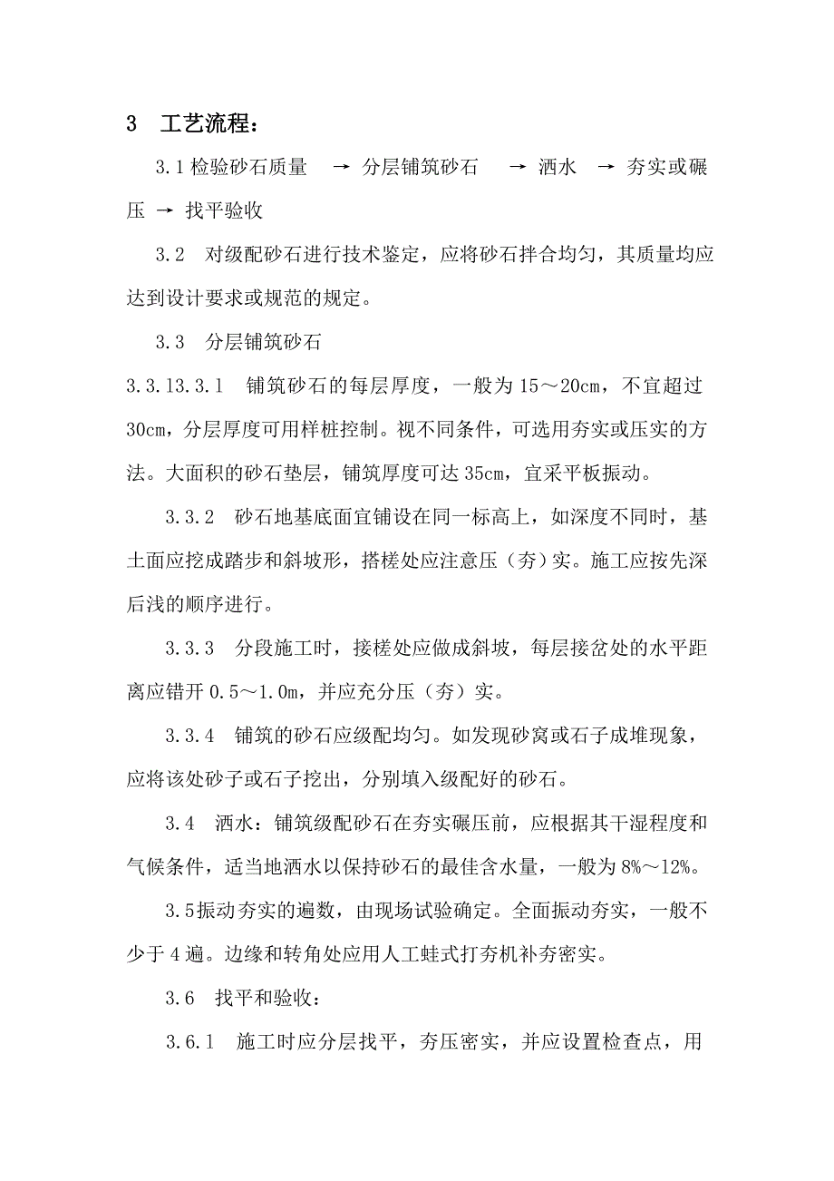 基础砂石回填施工方案.doc_第2页