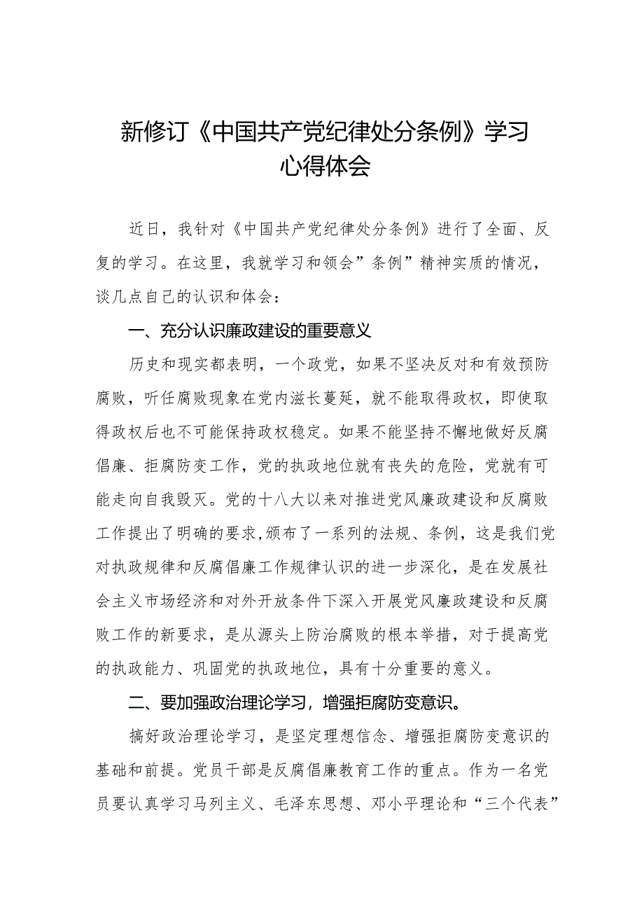 2024年学习新修订《中国共产党纪律处分条例》心得体会(23篇).docx_第1页