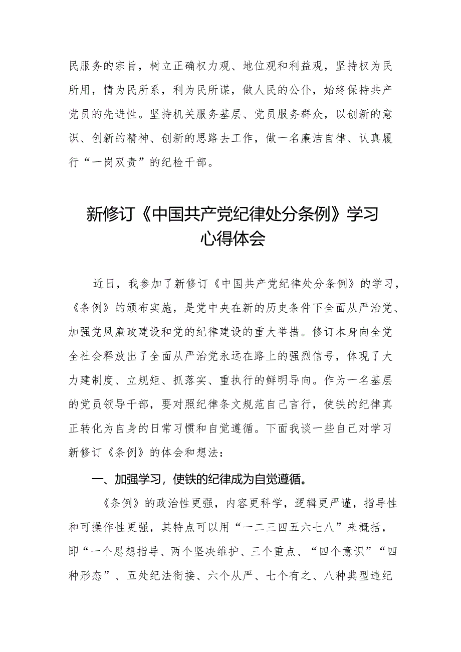 2024年学习新修订《中国共产党纪律处分条例》心得体会(23篇).docx_第3页