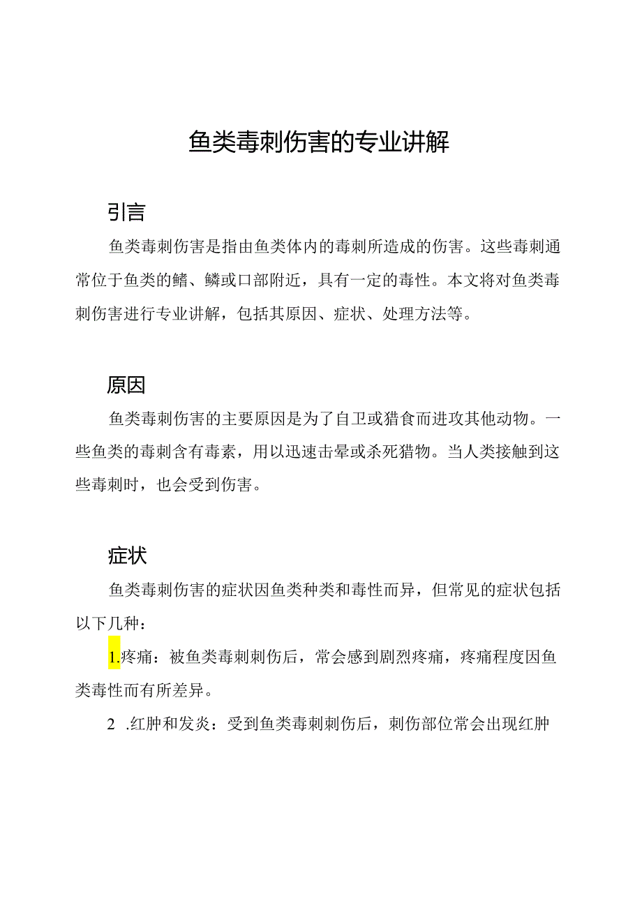 鱼类毒刺伤害的专业讲解.docx_第1页