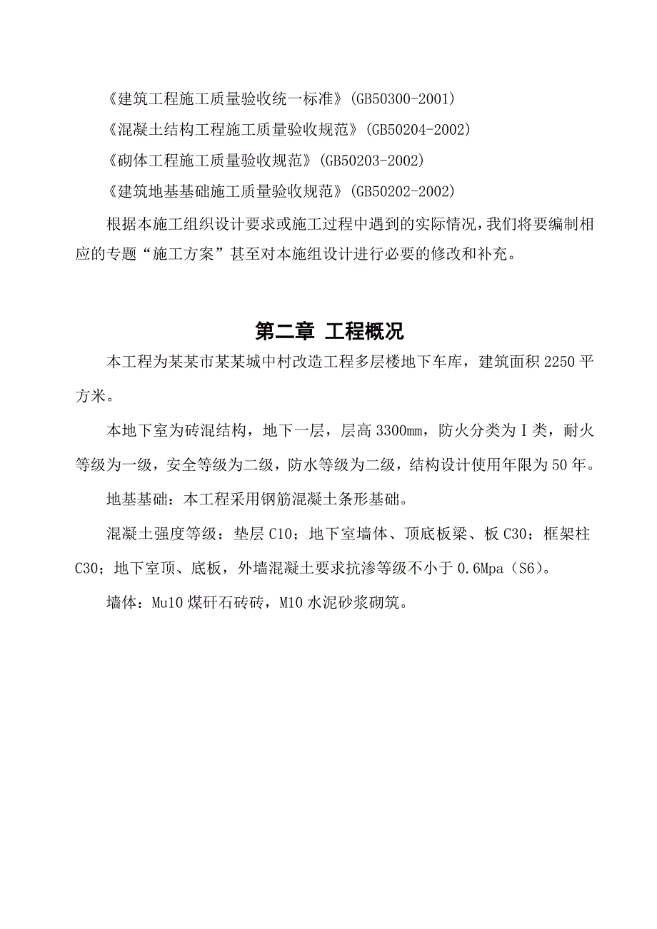 多层楼地下车库施工方案#河北.doc_第3页