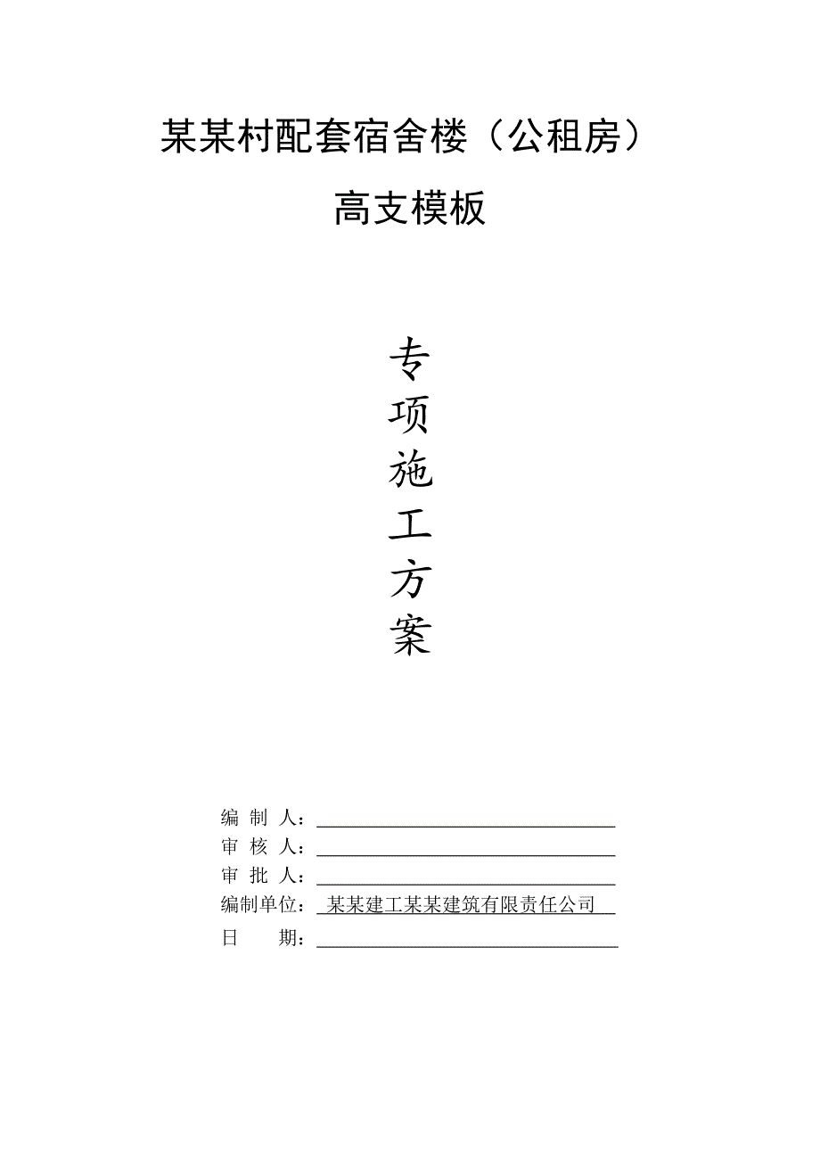 多层框剪结构宿舍楼高支模板专项施工方案(承台模板、附计算书).doc_第1页