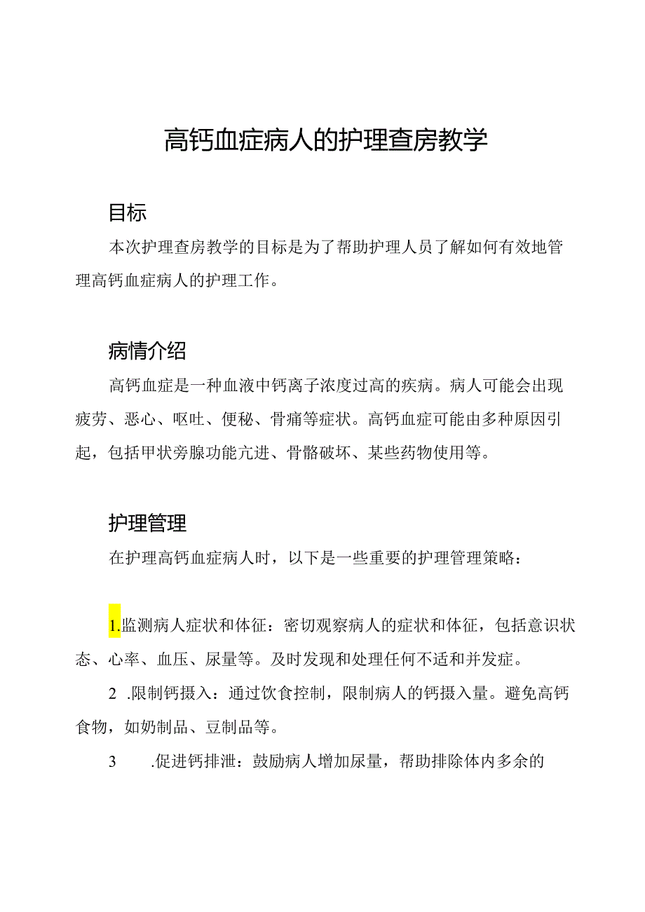 高钙血症病人的护理查房教学.docx_第1页