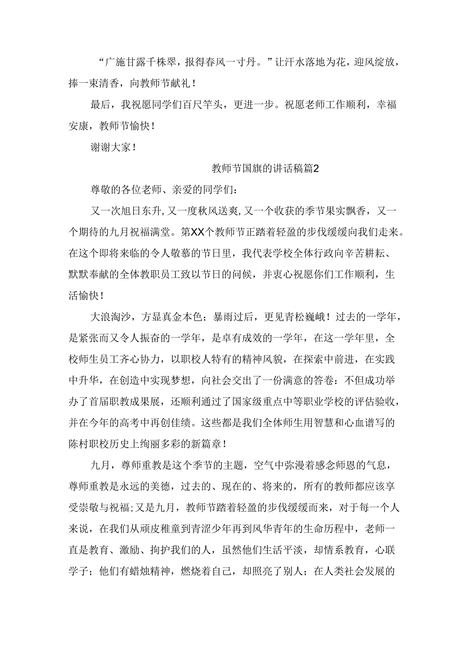 教师节国旗的讲话稿（精选9篇）.docx_第3页