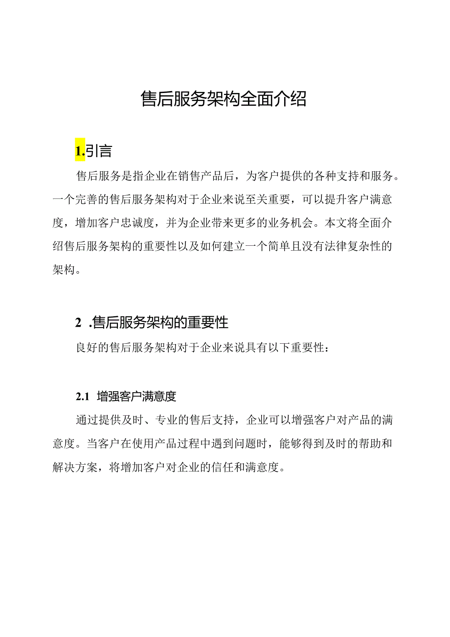 售后服务架构全面介绍.docx_第1页