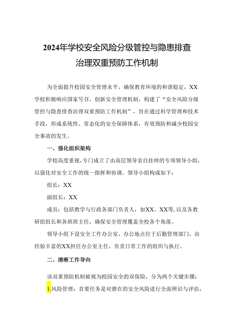 2024年学校安全风险分级管控与隐患排查治理双重预防工作机制.docx_第1页