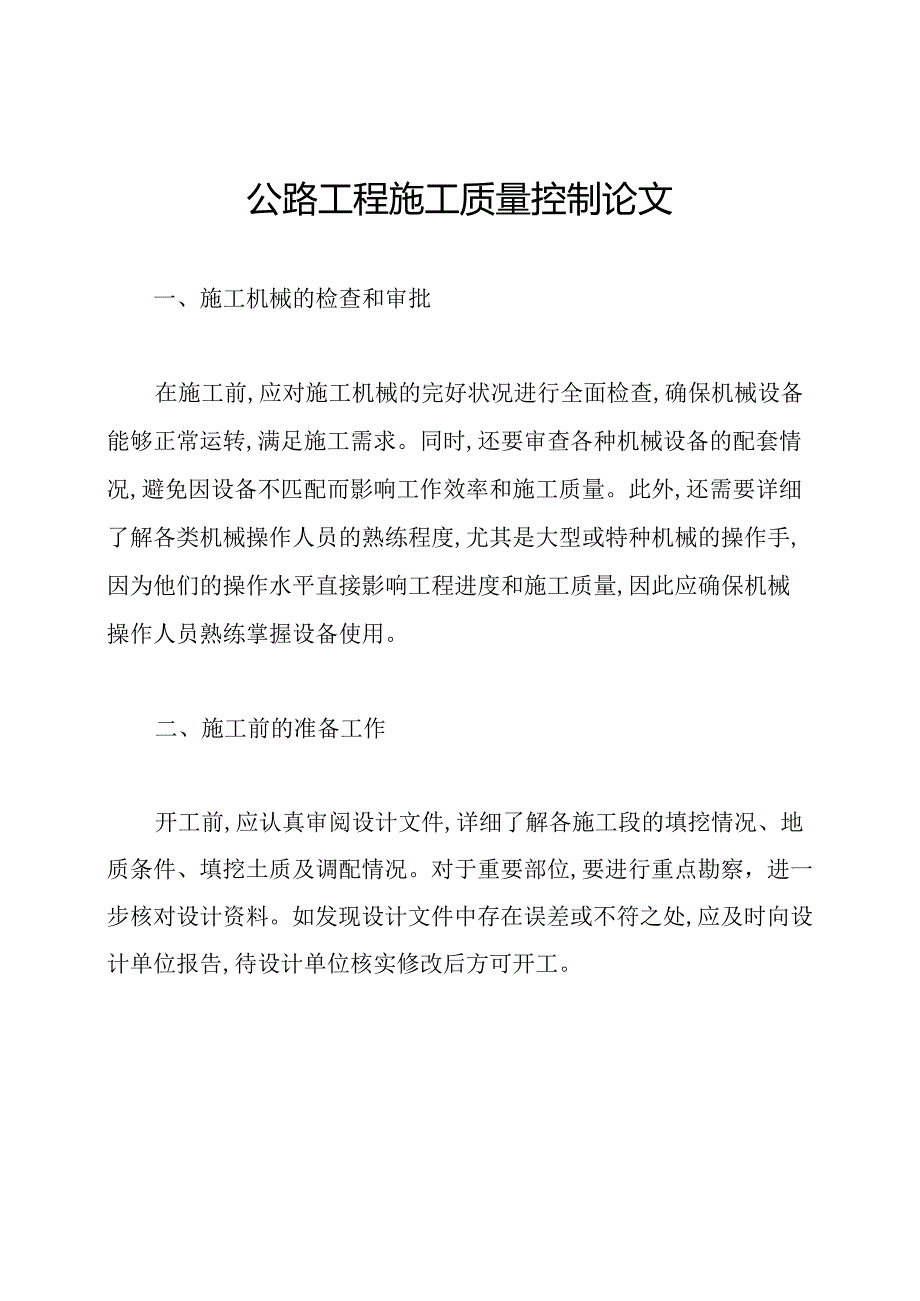 公路工程施工质量控制论文.docx_第1页