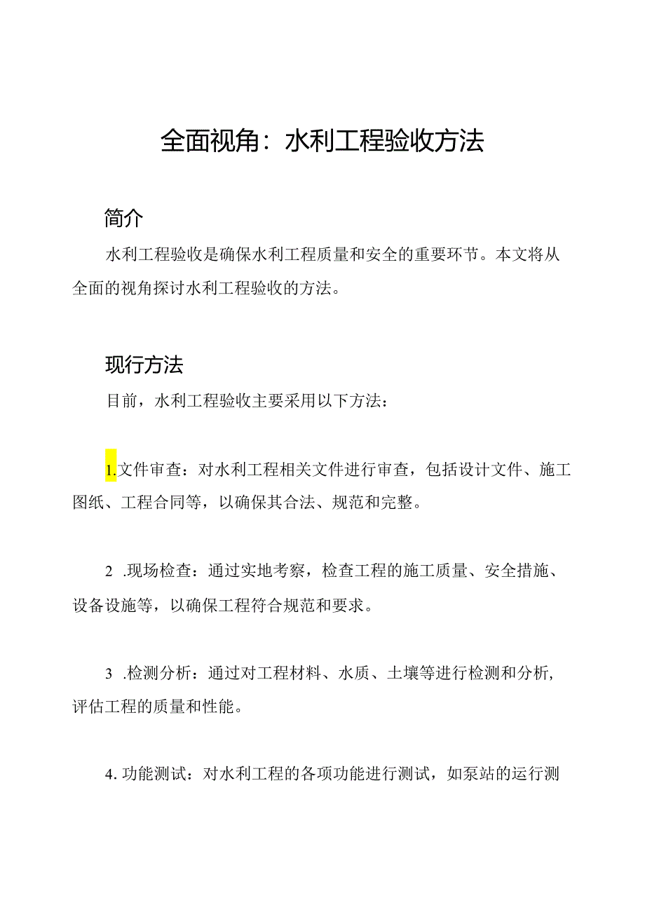 全面视角：水利工程验收方法.docx_第1页