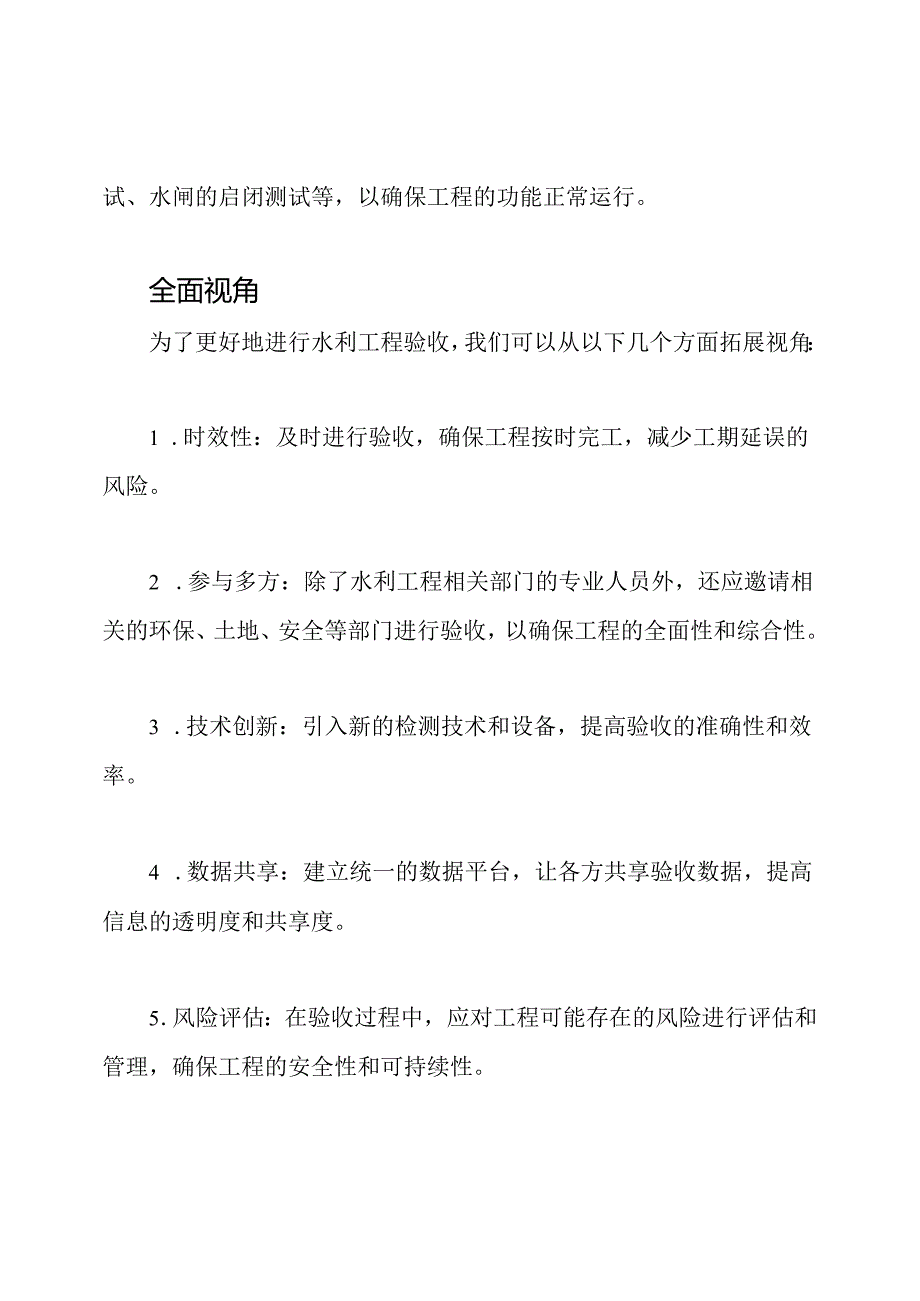 全面视角：水利工程验收方法.docx_第2页