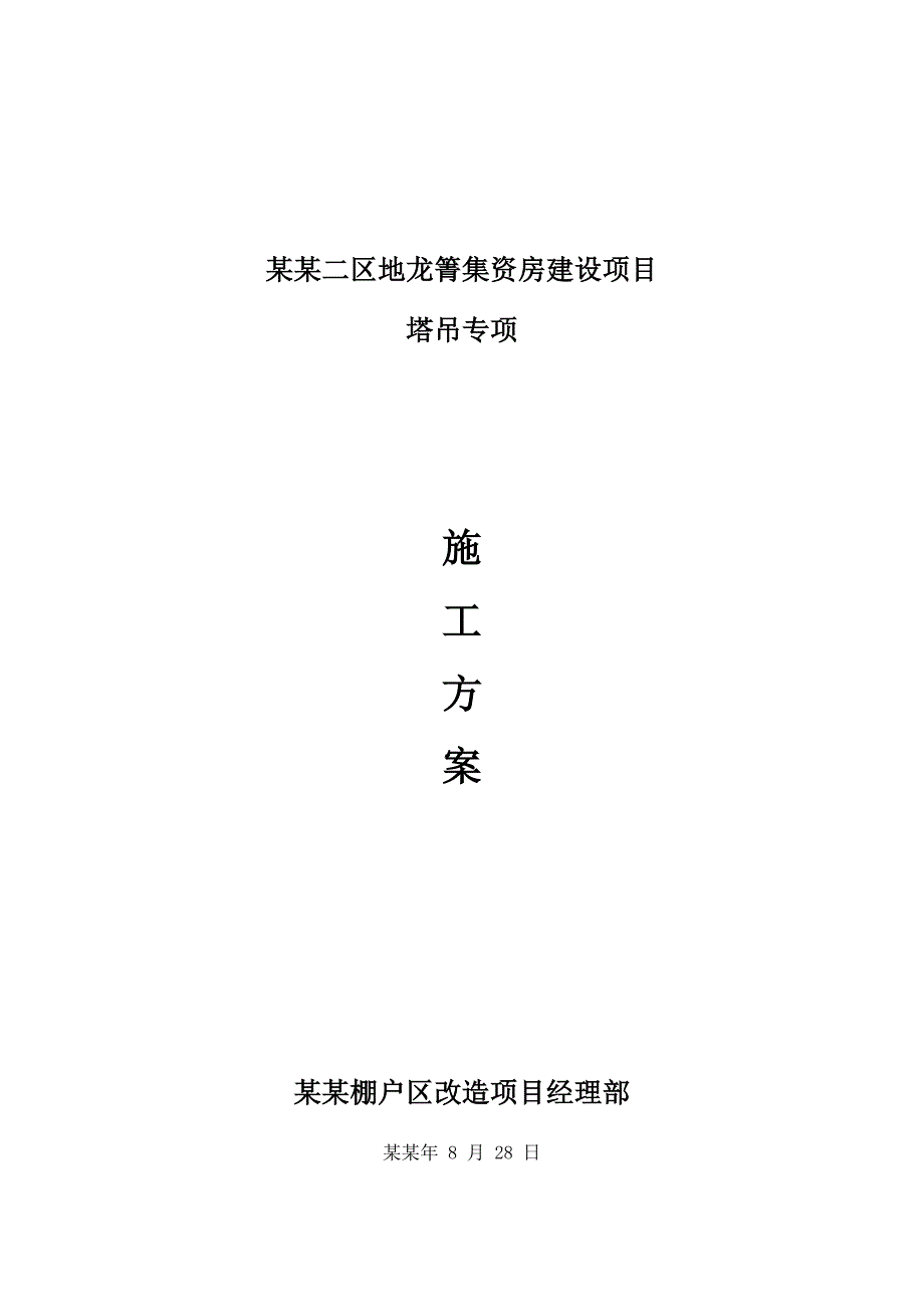 塔吊安全施工方案.doc_第1页