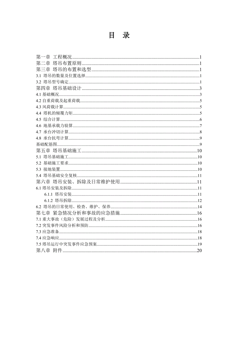 塔吊安全施工方案.doc_第3页