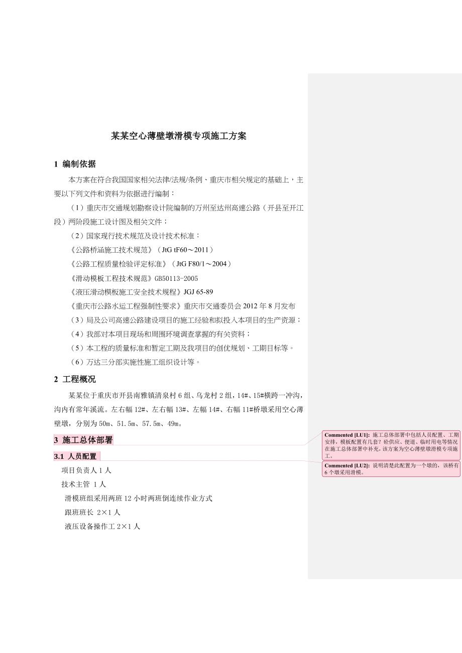 大桥空心薄壁墩滑模专项施工方案.doc_第1页