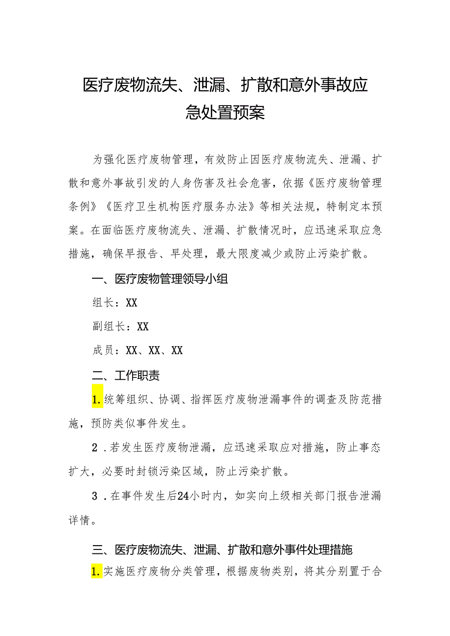 医疗废物流失、泄漏、扩散和意外事故应急处置预案.docx_第1页