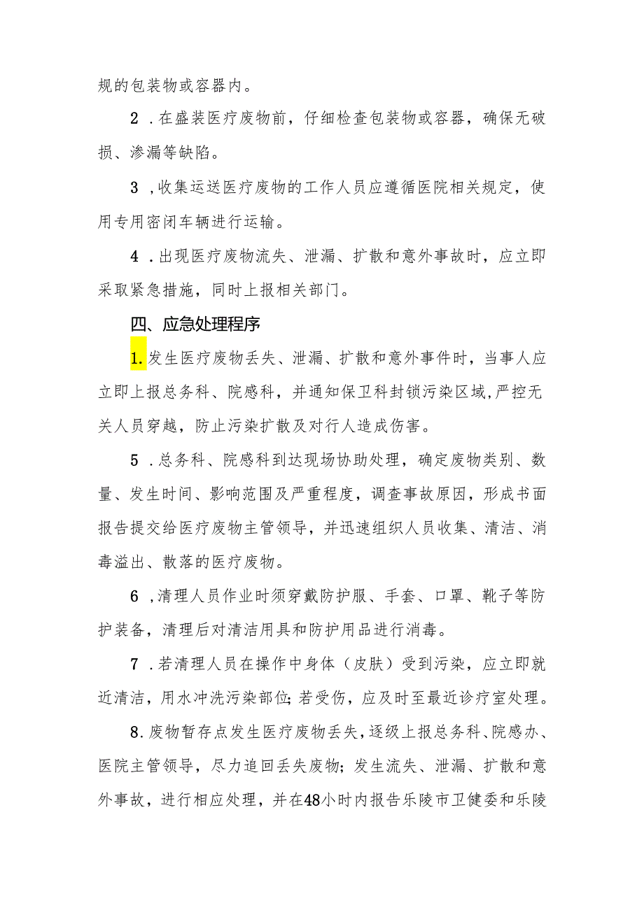 医疗废物流失、泄漏、扩散和意外事故应急处置预案.docx_第2页