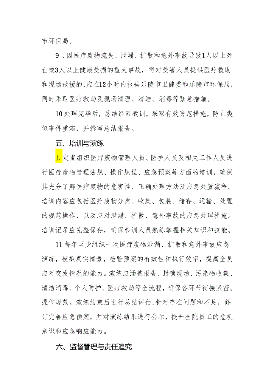 医疗废物流失、泄漏、扩散和意外事故应急处置预案.docx_第3页