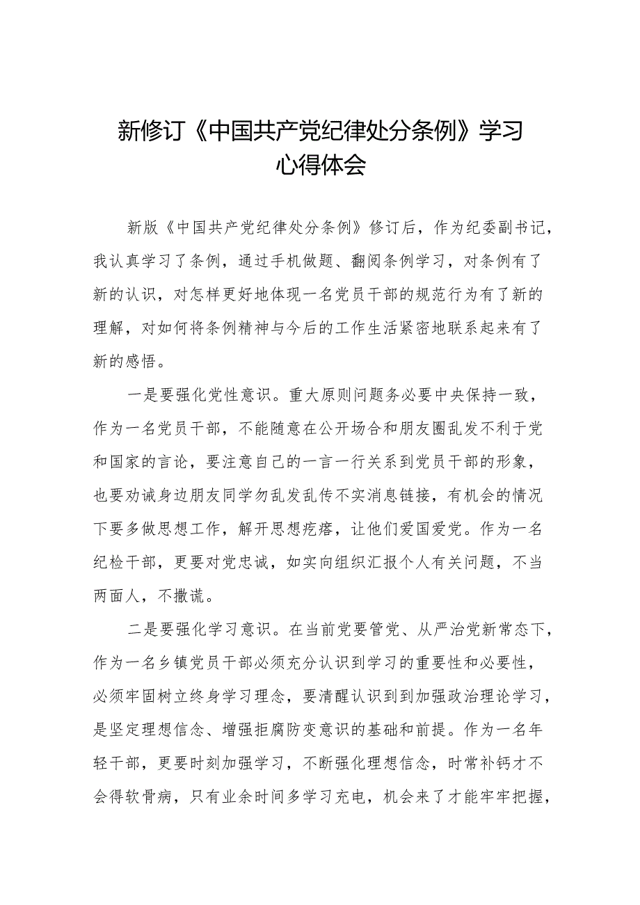 学习新版《中国共产党纪律处分条例》个人心得体会十篇.docx_第1页