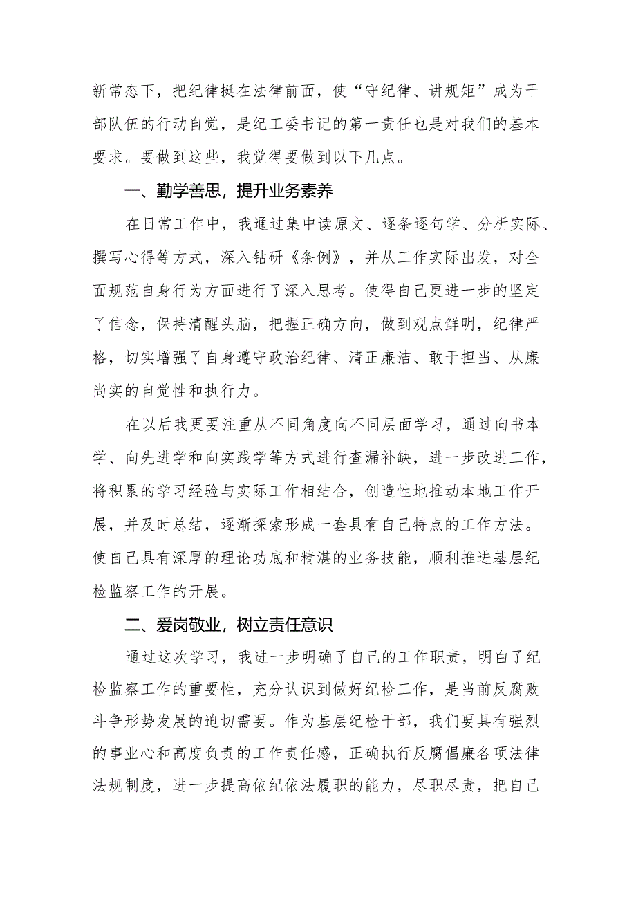 学习新版《中国共产党纪律处分条例》个人心得体会十篇.docx_第3页