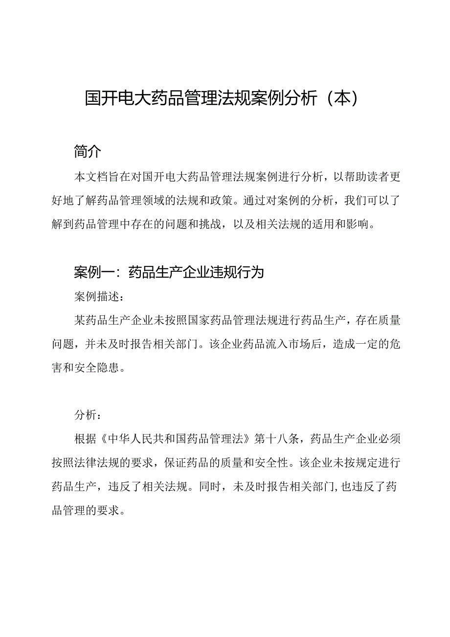 国开电大药品管理法规案例分析(本).docx_第1页