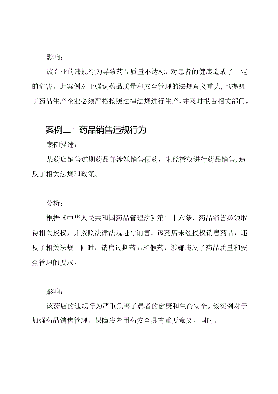 国开电大药品管理法规案例分析(本).docx_第2页