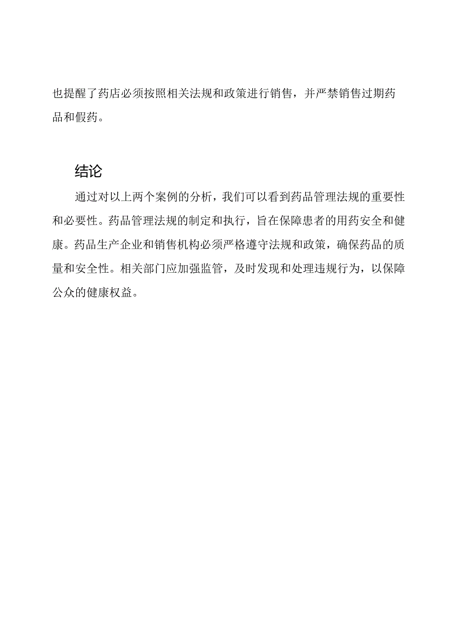 国开电大药品管理法规案例分析(本).docx_第3页