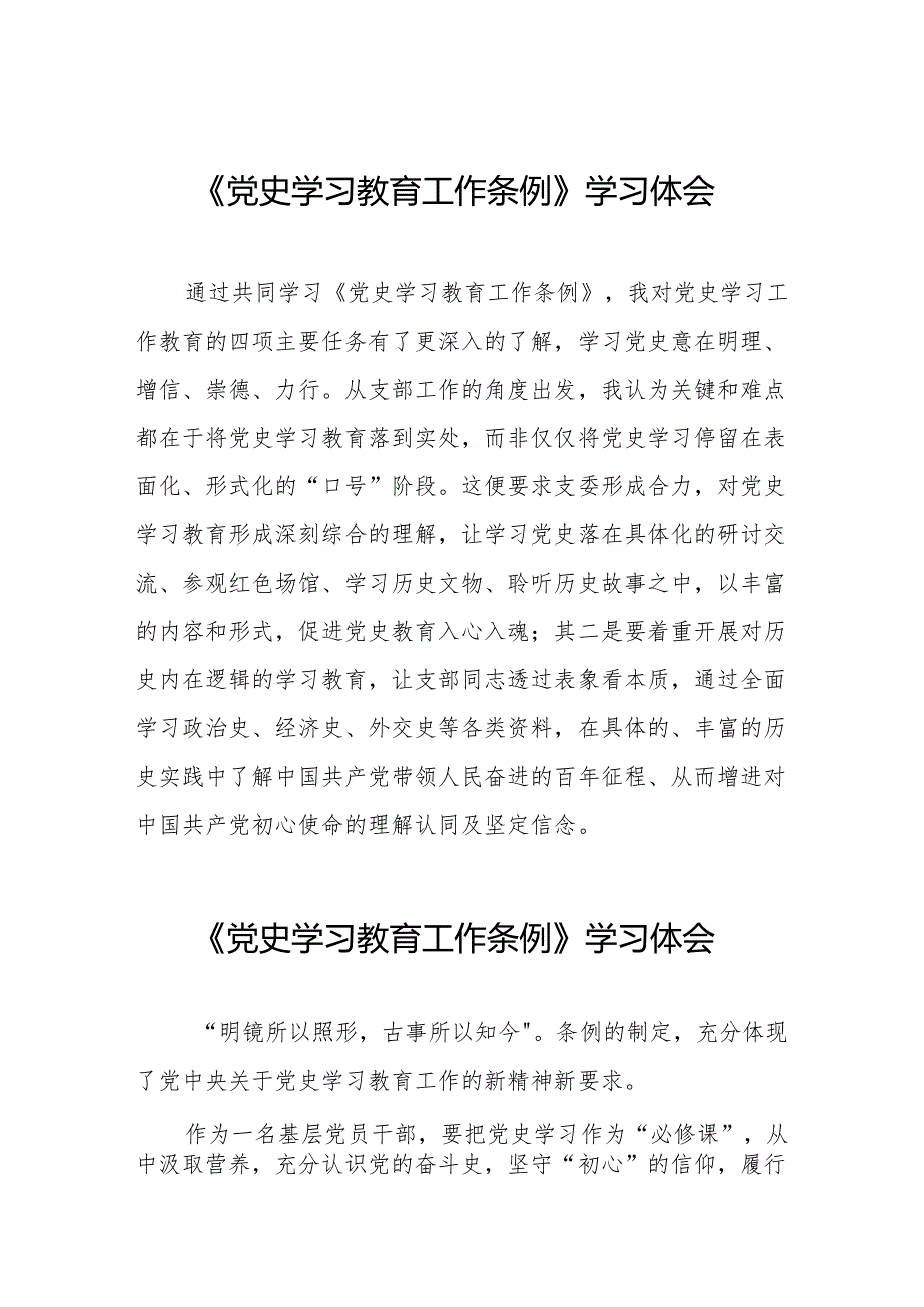 党史学习教育工作条例学习体会简短发言18篇.docx_第1页