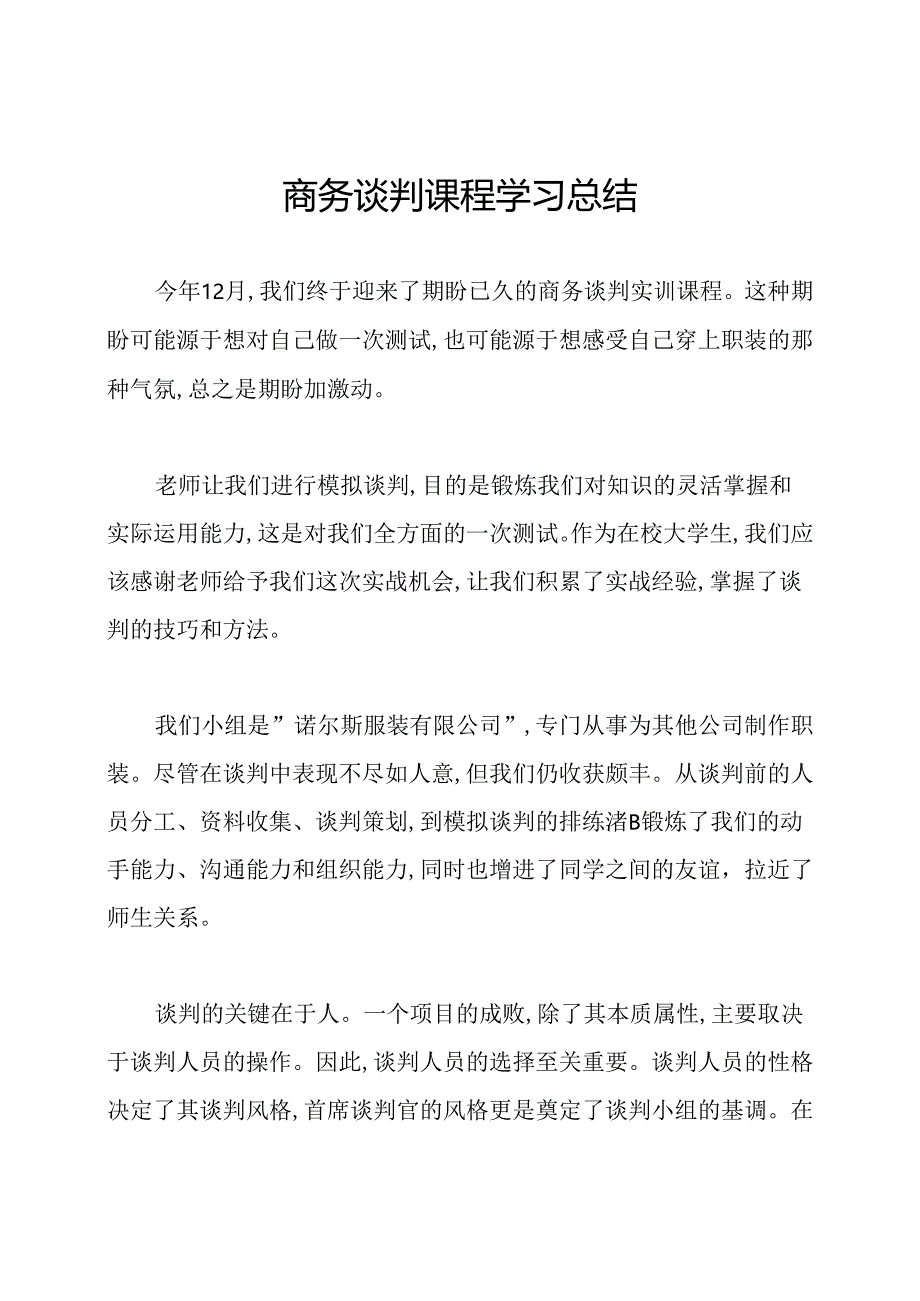 商务谈判课程学习总结.docx_第1页