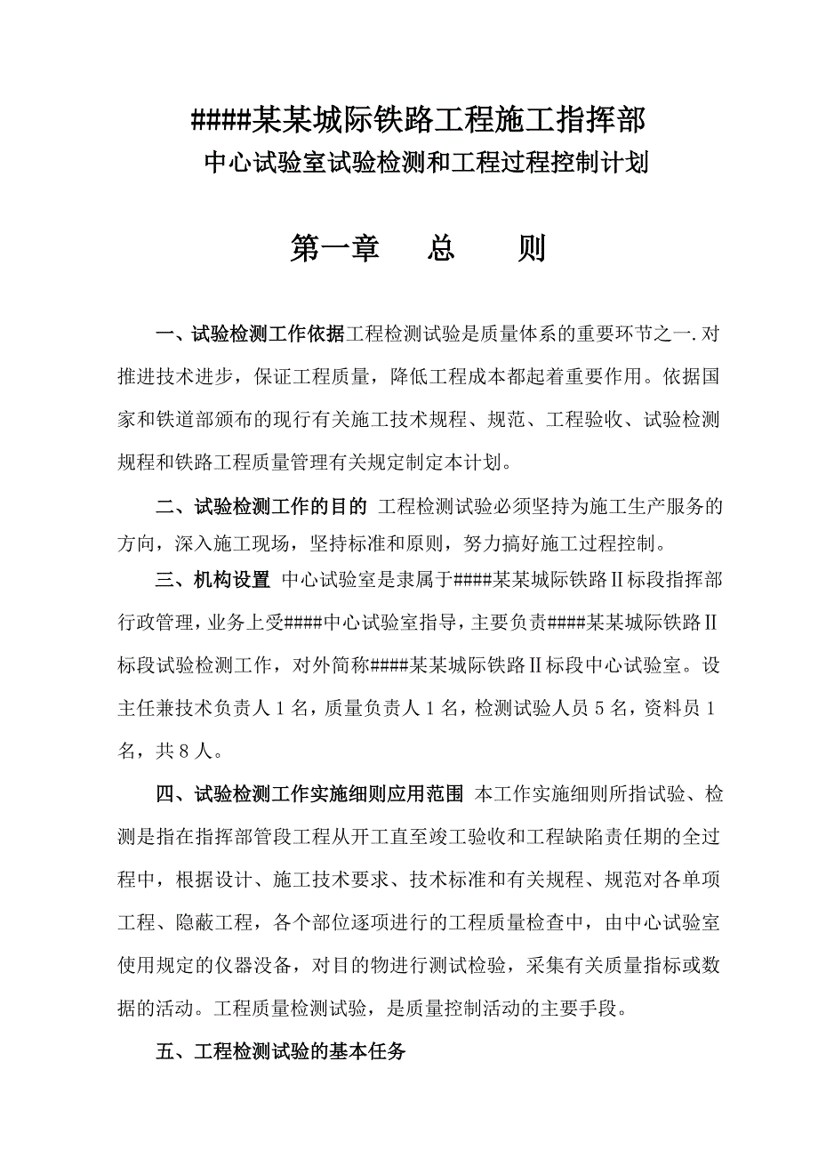 城际铁路工程施工指挥部中心试验室试验检测和工程过程控制计划中心试验室检测方案.doc_第1页